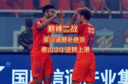 关于西甲战况：山东泰山防线稳固，巴黎圣日耳曼进攻受阻，武磊成最佳的信息