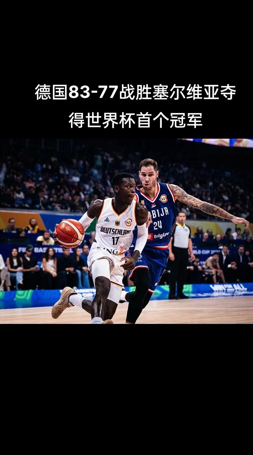 连胜终结！德国队篮球赛事中意外夺冠