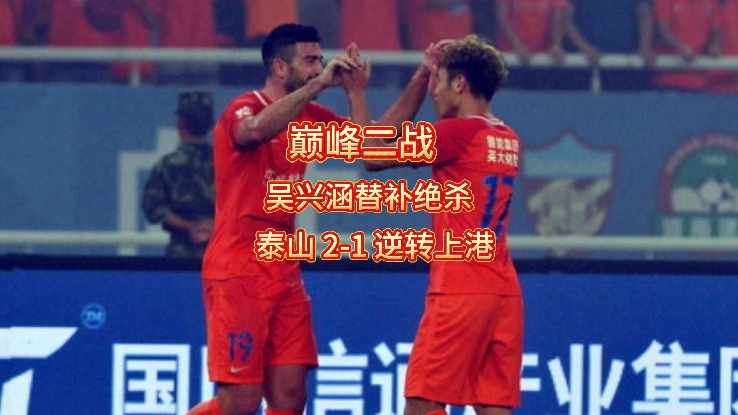 关于西甲战况：山东泰山防线稳固，巴黎圣日耳曼进攻受阻，武磊成最佳的信息